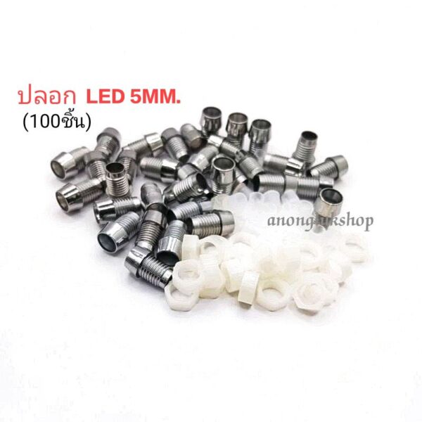 ปลอก LED ปลอกสวมหลอดแอลอีดี 2ขา ขนาด 5mm (พลาสติก)แพ็คละ 100ชิ้น