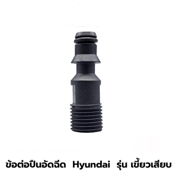 ข้อต่อ เครื่องฉีดน้ำ Hyundai (พลาสติก)