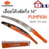 เลื่อยโค้งตัดกิ่ง 14" PUMPKIN 196030  PTT-6042