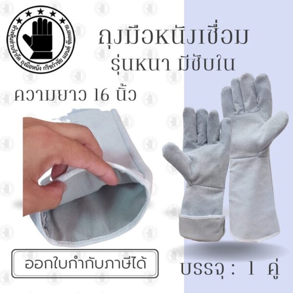 ถุงมือหนังรุ่น GRD01601 ยาว 16 นิ้ว (เเพ็ค 1 คู่) มีซับด้านใน ใช้ในงานเชื่อมเหล็กหนา งานตัดเหล็กด้วยแก๊ส