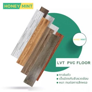 LVT FLOOR กระเบื้องยาง ลายไม้  กระเบื้องยางปูพื้น  แต่งห้องนอน หนา 2-2.4 มม