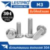 น็อต M3 หัวจมแบน หัวกลมแบน สแตนเลส 304 เกลียวมิล หยาบ สกรู LESTPRO900 M3 Round Flat Hex Socket Machine Screw SUS304