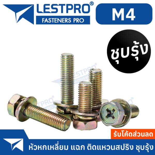 10 ตัว น็อต M4 ชุบรุ้ง หกเหลี่ยม แฉก ติดแหวนสปริง ติดแหวนอีแปะ ติดแหวนสปริง LESTPRO680