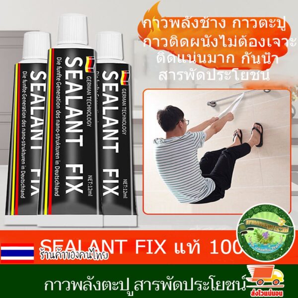 กาวพลังช้าง กาวตะปู กาว SEALANT FIX แท้ 100% กาวติดผนังไม่ต้องเจาะ ติดแน่นมาก สารพัดประโยชน์ ขนาด 18g ไม่ทำลายผนัง งานดี