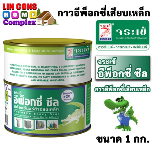 จระเข้ อีพ็อกซี่ ซีล (1 กก.) กาวเสียบเหล็ก อีพ๊อกซี่เสียบเหล็ก Epoxy Seal ยึดวัสดุต่างๆ