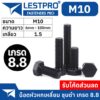 M10 หัวหกเหลี่ยม ชุบดำ 8.8 เกลียวมิล ตลอด หยาบ น็อต สกรู DIN933 Hexagon Head Screw Bolt Full Thread