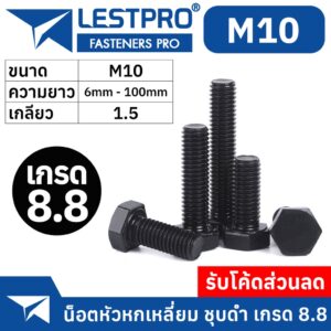 M10 หัวหกเหลี่ยม ชุบดำ 8.8 เกลียวมิล ตลอด หยาบ น็อต สกรู DIN933 Hexagon Head Screw Bolt Full Thread