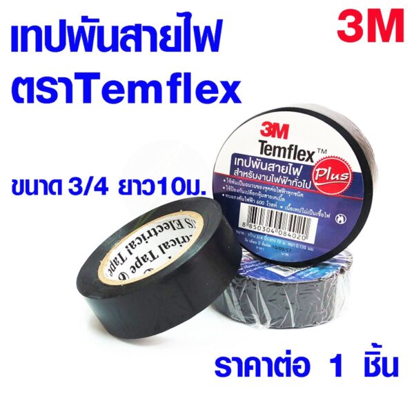 เทปพันสายไฟ เทป แบบบาง ตรา 3M ขนาด 3/4นิ้วx10 เมตร สีดำ เทปกาว ใช้เป็น ฉนวนกันไฟฟ้า ทนแรงดัน 600 V Temflex ST