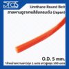 Urethane Round Belt สายพานอูราเทนสีส้มกลมตัน ขนาด O.D. 5 mm. (จำหน่ายความยาว ทุก 1 เมตร)