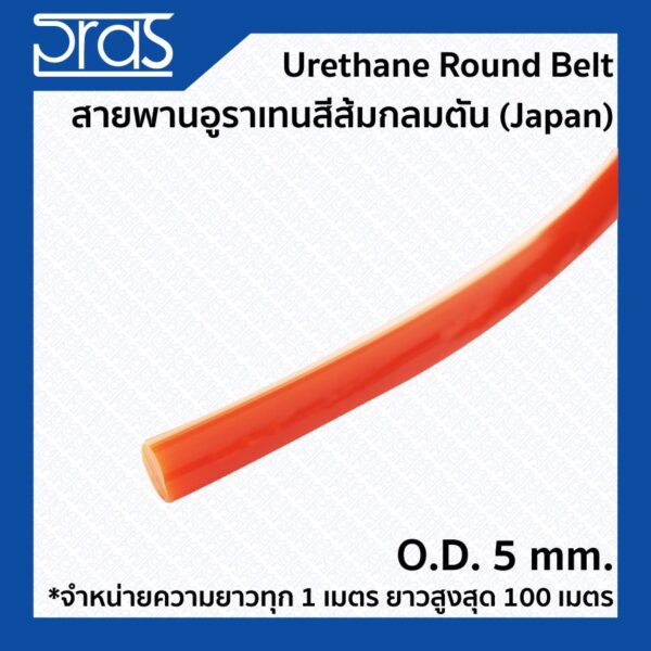 Urethane Round Belt สายพานอูราเทนสีส้มกลมตัน ขนาด O.D. 5 mm. (จำหน่ายความยาว ทุก 1 เมตร)