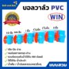 บอลวาล์ว PVC ( แบบสวม )  ตรา WIN  ราคาต่อชิ้น พีวีซีคุณภาพดี  สินค้าพร้อมส่ง