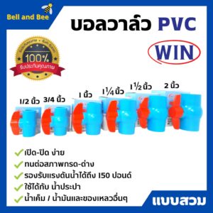 บอลวาล์ว PVC ( แบบสวม )  ตรา WIN  ราคาต่อชิ้น พีวีซีคุณภาพดี  สินค้าพร้อมส่ง