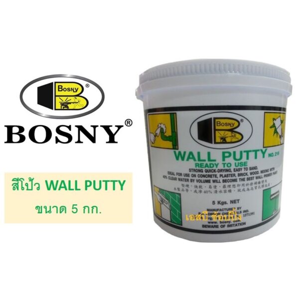 เคมีโป้ว สีโป้ว บอสนี่ BOSNY Wall Putty B219 ขนาด 5kg