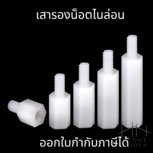 เสารองบอร์ด ไนล่อน ผู้เมีย diy พลาสติก Nylon Spacer M3 M4 M5