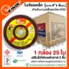 [1กล่อง25ใบ] ใบเจียรเหล็ก KINIK [ขนาด4นิ้ว หนา6มิล]