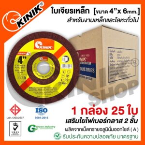 [1กล่อง25ใบ] ใบเจียรเหล็ก KINIK [ขนาด4นิ้ว หนา6มิล]