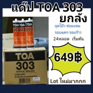 ยกลัง แด๊ป TOA303 สีขาว Lot ใหม่ล่าสุด lot ใหม่ผลิตล่าสุดใหม่มากๆ ทาสีทับได้ แด็ป ของแท้ ราคาถูกสุด TOA 303 Acrylic sealant 280ml