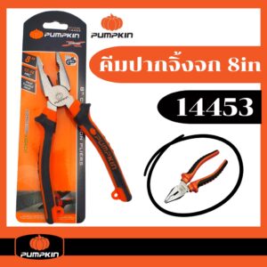 คีมปากจิ้งจก 8 นิ้ว PUMPKIN Extreme  PTT-CP200  คีมตัด คีมหนีบ (14453)