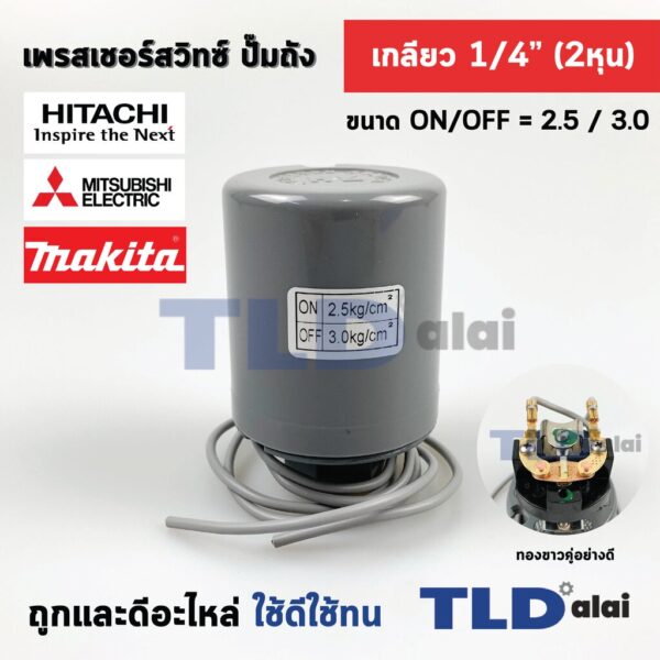 เพรสเชอร์สวิทซ์ (2.5/3.0) ขนาดแรงดัน ON/OFF= 2.5/3.0 Bar ขนาดเกลียว 1/4" (2หุล) ทองขาวคู่อย่างดี สวิทซ์แรงดัน ปั๊มน้ำ...