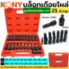 ชุดบล๊อกเดือยโผล่ KONY 21pcs ( H4-H22)