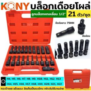 ชุดบล๊อกเดือยโผล่ KONY 21pcs ( H4-H22)