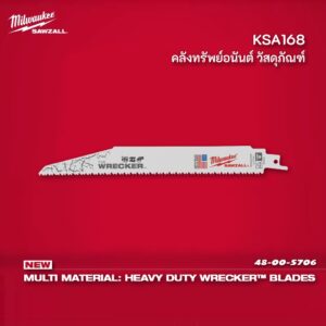 Milwaukee อเมริกา ใบเลื่อยซอว์ซอลตัดอเนกประสงค์ ใบเลื่อยชัก ตัด ไม้ เหล็ก PVC ไม้ติดตะปู ขนาด 9" 7/11TPI รุ่น 48-00-5706