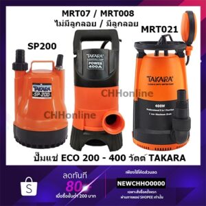 TAKARA ปั๊มจุ่ม ไดโว่ ปั๊มแช่ น้ำสกปรก ECO 400W ปั้มจุ่มแช่ ขนาด 1" 400W มีลูกลอย ปั๊มแช่ ปั๊มจุ่ม ดูดน้ำสะอาด SP-200