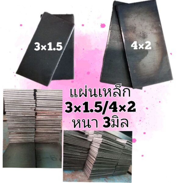 แผ่นเหล็ก3×1.5นิ้ว4×2นิ้ว3มิล แผ่นปิดหัวเหล็ก3×1.5 4×2นิ้ว