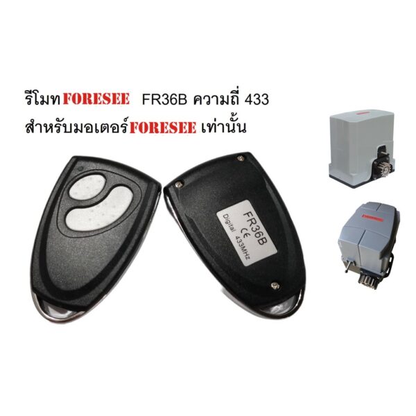 รีโมท FORESEE FR36B ความถี่ 433  สำหรับมอเตอร์FORESEEเท่านั้น