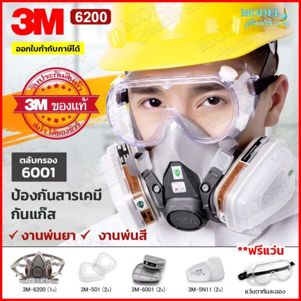 3M 6200 หน้ากากครบชุด ตลับกรอง 6001 ป้องกันสารเคมี สำหรับงานพ่นยาการเกษตร งานพ่นสีรถ ✅(ของแท้ 100%)