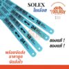 ใบเลื่อย SOLEX  ของแท้ 18