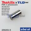 สลัก เฟือง PIN4 (แท้) (256251-5) สว่านกระแทก Makita มากีต้า รุ่น HP1630 #17