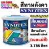 Beger สีทาหลังคา​ เบเยอร์ ซินโนเท็กซ์​ Synotex Roof Paint ขนาด 3.785 ลิตร (เฉดแม่สี)