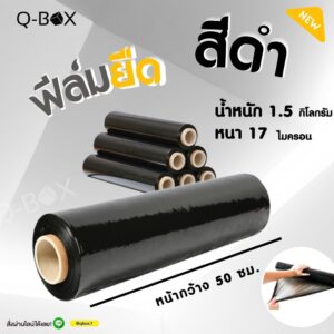 ส่งฟรี!!! รอรับหน้าบ้านได้เลยฟิล์มยืดดำ ฟิล์มยืดพันพาเลท สีดำหนา 17 ไมครอน หนา เหนียว น้ำหนัก 1.5เต็ม