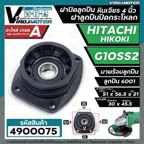 ฝาปิดลูกปืน ฝาลูกปืนปิดกระโหลก หินเจียร 4นิ้ว Hitachi ( ฮิตาชิ )