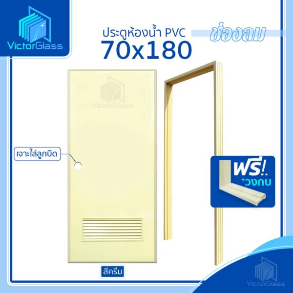 ประตูห้องน้ำ PVC 70x200 แถมฟรีวงกบ [สีครีม] | มาตรฐานโรงงาน พร้อมส่ง