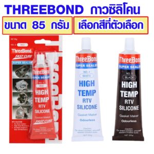 THREEBOND กาวซิลิโคน ขนาด 85 กรัม กาว HIGH TEMP ปะเก็นเหลว ซิลิโคนยาแนว ยาแนว ทรีบอนด์ เชลแล็ก สีแดง สีดำ สีขาว กาวยางST