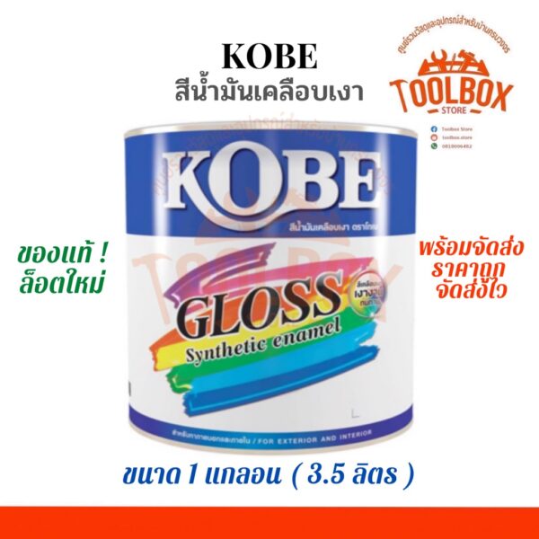 KOBE สีน้ำมัน โกเบ ขนาด 1แกลลอน (3.5 ลิตร) สี เคลือบเงา ทนแดด ทนฝน ของแท้