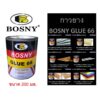 กาวยาง บอสนี่ กาวติดรองเท้า BOSNY GLUE 66 B206 (ขนาด 200 มล.)