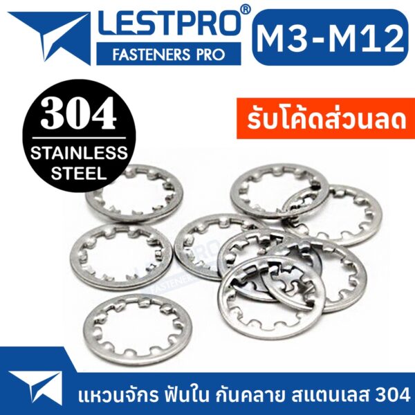 แหวนจักร ฟันใน กันคลาย สแตนเลส 304 M3 M4 M5 M6 M8 M10 M12 Internal Toothed Lock Washer Stainless 304 SUS304 GB861.1