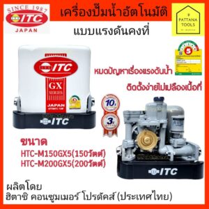 ITC ไอทีซี HTC-M150GX5 M200GX5  ปั๊มอัตโนมัติITC150วัตต์ 200วัตต์ ปั๊มแรงดันคงที่ 150W 200W ปั๊มอัตโนมัติ ถังเหลี่ยมITC