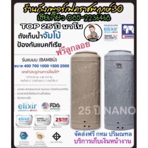 ถังเก็บน้ำ JUMBO รุ่น BAMBU ELIXIR รับประกัน 25 ปี (ฟรีลูกลอย)