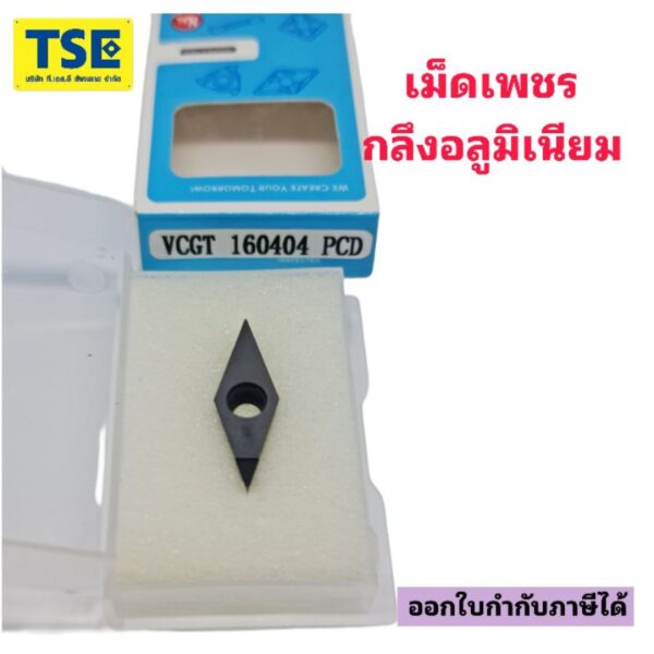 VCGT160402/160404/160408/160412-PCD เม็ดเพชรPCD 1มุม กลึงอลูมิเนียม