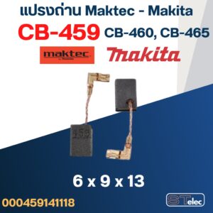 แปรงถ่าน Makita-Makec CB459