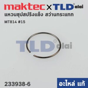 แหวนสปริงชุบแข็ง (แท้) Maktec มาคเทค รุ่น MT814 - Makita มากีต้า รุ่น HP1630 (233938-6) (อะไหล่แท้100%) RING SPRING 12