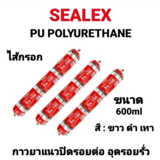 SEALEX Sx-100 ไส้กรอก PU ยาวแนวไส้กรอก ซิลิโคนไส้กรอก ซิลิโคน พียู ยาแนวกันรั่วซึม โพลียูรีเทน Polyurethane ขนาด 600มล.