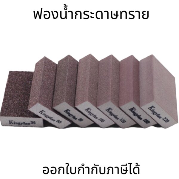 ฟองน้ำกระดาษทราย กระดาษทรายฟองน้ำ ที่ขัดกระดาษทราย