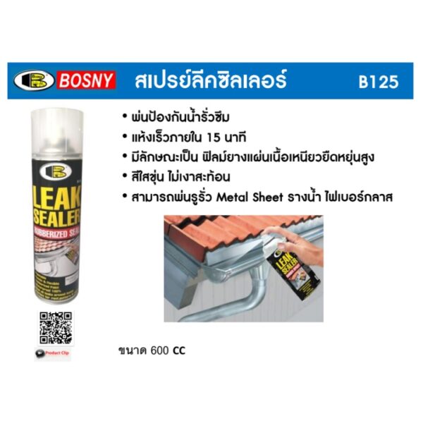 สเปรย์กันรั่วซึม บอสนี่ Bosny Leak Sealer ลีคซีลเลอร์ B125 สเปรย์กันรั่วซึม