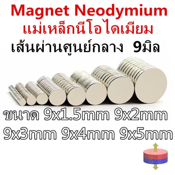 1ชิ้น แม่เหล็กนีโอไดเมียม 9x1.5มิล 9x2มิล 9x3มิล 9x4มิล 9x5มิล แม่เหล็กแรงสูง ขนาด 9 มิล ความหนา 1.5-5 มิล มีขนาดให้เลือ