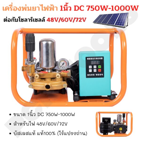 เครื่องพ่นยาโซล่าเซลล์ มอเตอร์บลัสเลส สำหรับไฟฟ้ากระแสตรง(DC) ขนาด 750w-1000W สำหรับไฟ 48V/60V/72V